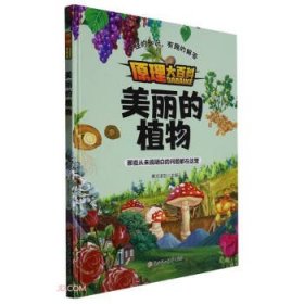 原理大百科：美丽德植物（儿童精装绘本）