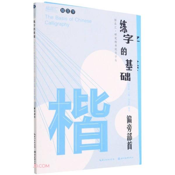 练字的基础(偏旁部首共2册)/描品汇硬笔楷书规范字帖