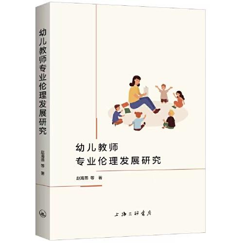 幼儿教师专业伦理发展研究