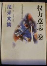 尼采文集-权利意志卷（单本）