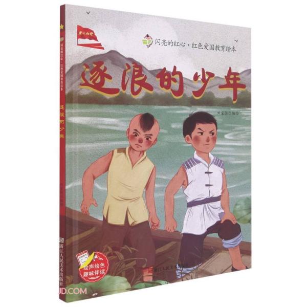 逐浪的少年(精)/闪亮的红心红色爱国教育绘本