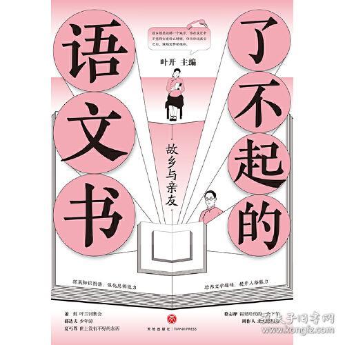 了不起的语文书：故乡与亲友