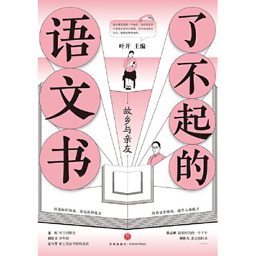 了不起的语文书：故乡与亲友