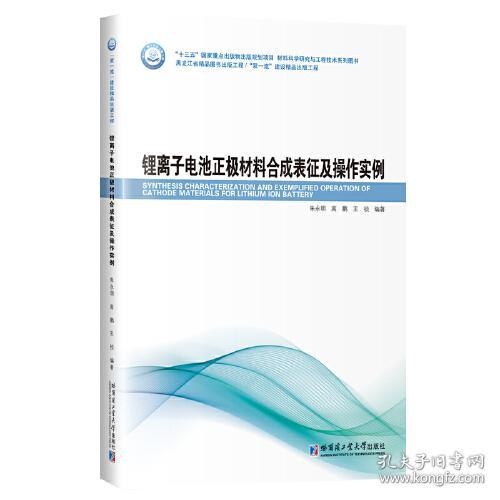 锂离子电池正极材料合成表征及操作实例