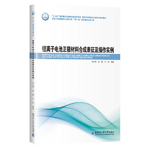 锂离子电池正极材料合成表征及操作实例