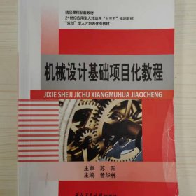 机械设计基础项目化教程