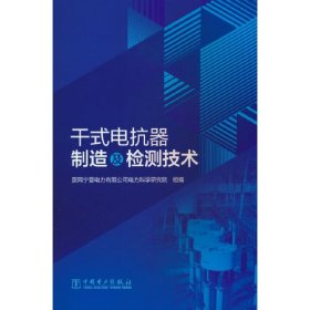 干式电抗器制造及检测技术