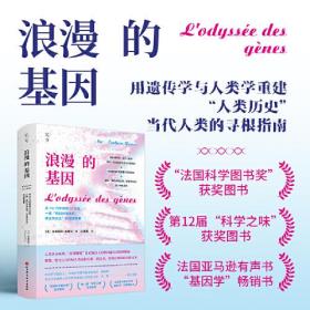 浪漫的基因：从700万年前到22世纪，一部“我们从何处来，将往何处去”的流浪故事