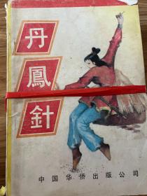 丹凤针（四本全）