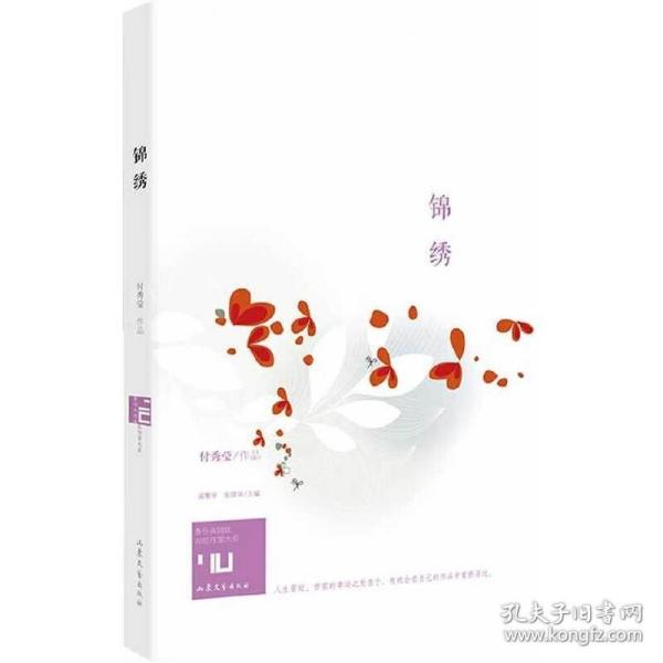 身份共同体70后作家大系：锦绣 9787532944835 /付秀莹