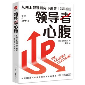 领导者心腹：从向上管理到向下兼容