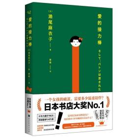 爱的接力棒（专享金属贴纸版！17岁女孩有3个父亲2个母亲！石原里美、永野芽郁主演电影，即将上映！）