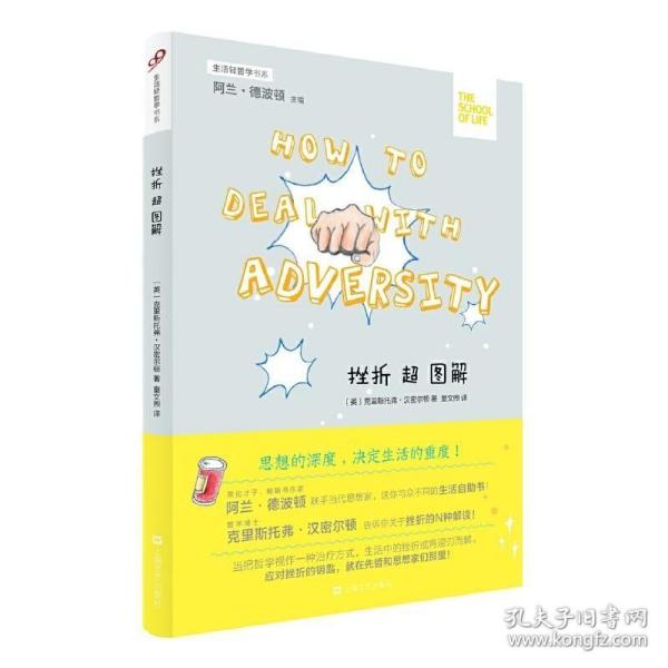 生活轻哲学书系：挫折超图解