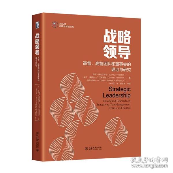 战略领导：高管、高管团队和董事会的理论与研究 战略领导研究领域集大成之作