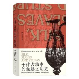 汗青堂丛书077·十件古物中的丝路文明史：10件古物 10段冒险“人生”（三种古物书签随书附送一张，猜猜你的盲盒开启了哪段历史？）