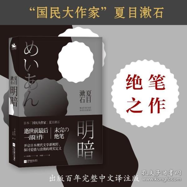 明暗：“国民大作家”夏目漱石绝笔之作。逝世前最后一部巨作，首次面世