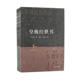 皇极经世书（全三册） 9787573200556 /邵雍