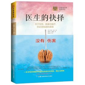 医生的抉择：关于生死、疾病与医疗，你必须知道的真相