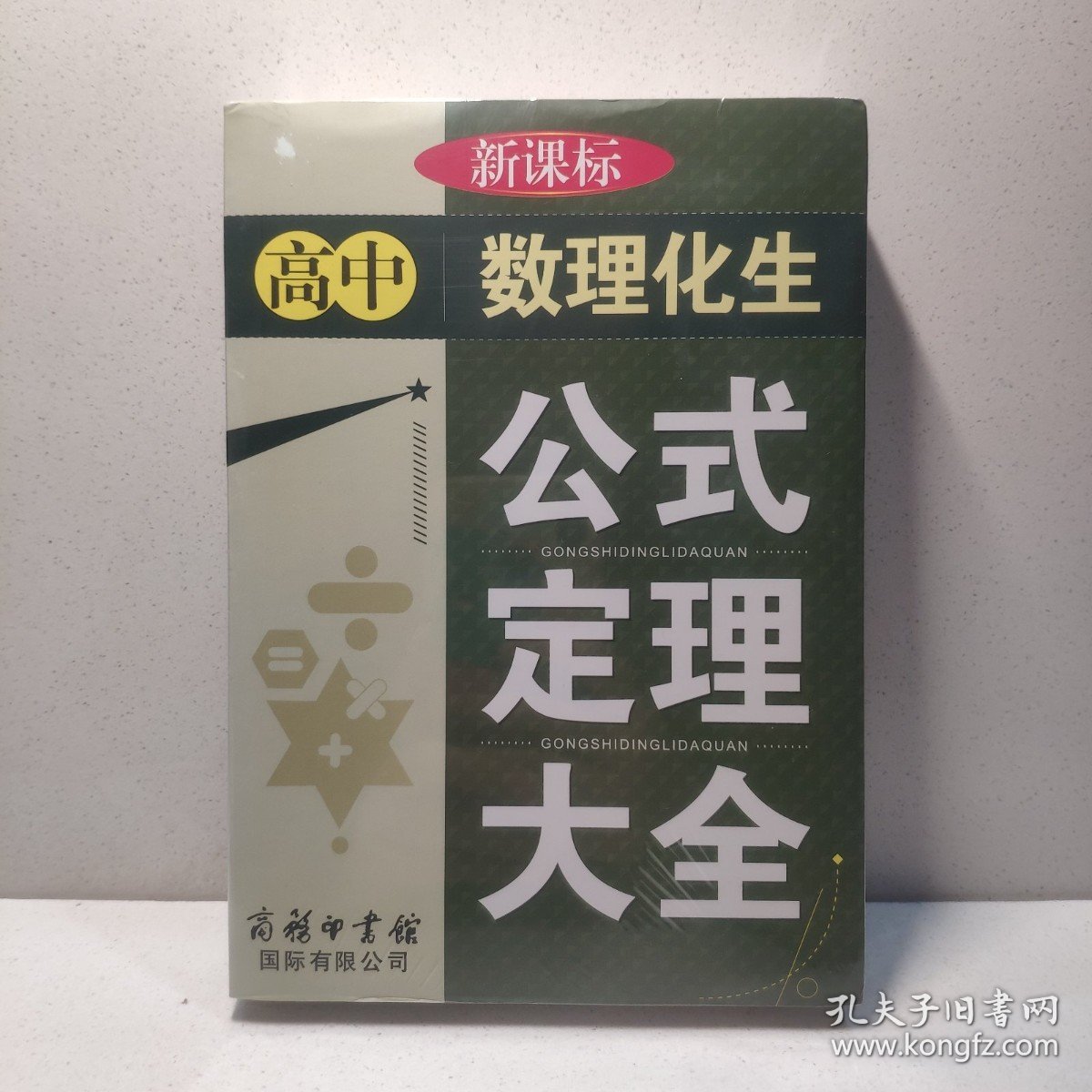 高中数理化生公式定理大全 9787801036315