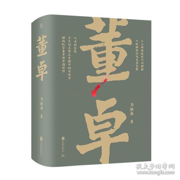 帝王将相系列-董卓