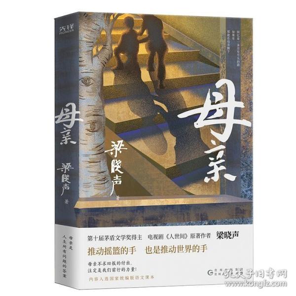 母亲（第十届茅盾文学奖得主、电视剧《人世间》原著作者梁晓声，作品入选国家统编版语文课本。）