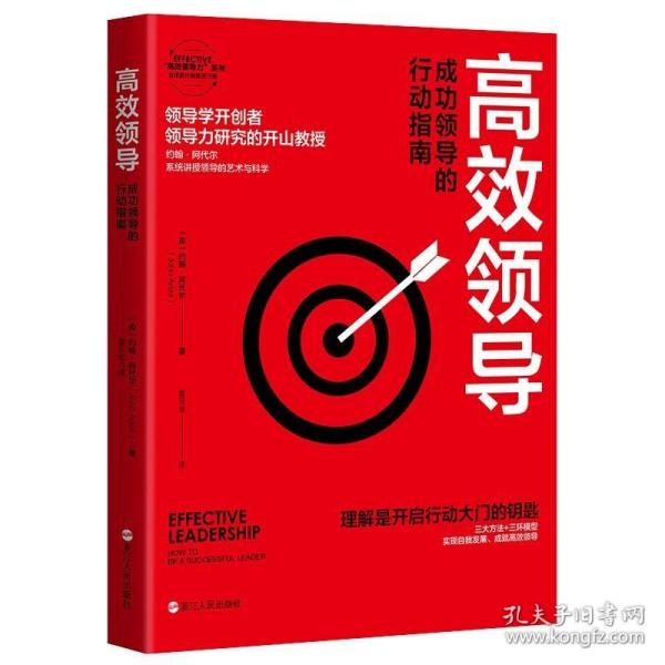 高效领导(成功领导的行动指南)/EFFECTIVE高效领导力系列