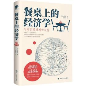 餐桌上的经济学（22位诺贝尔奖经济学家理解世界的经济学，保住自己的钱包与未来！）