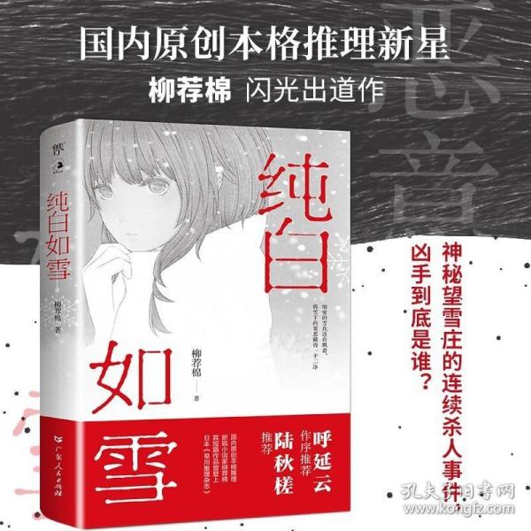 纯白如雪（呼延云 陆秋槎诚意推荐 国内原创本格推理新星柳荐棉闪光出道作）