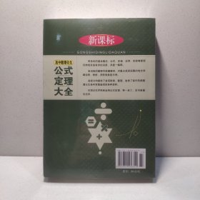 高中数理化生公式定理大全 9787801036315