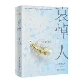 哀悼人（获第141届直木奖，日本推理文学大奖、推理作家协会奖得主天童荒太作品）