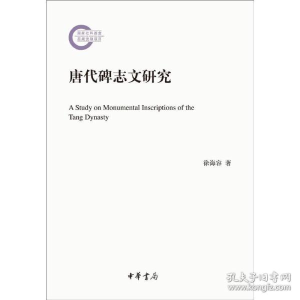 唐代碑志文研究（国家社科基金后期资助项目）