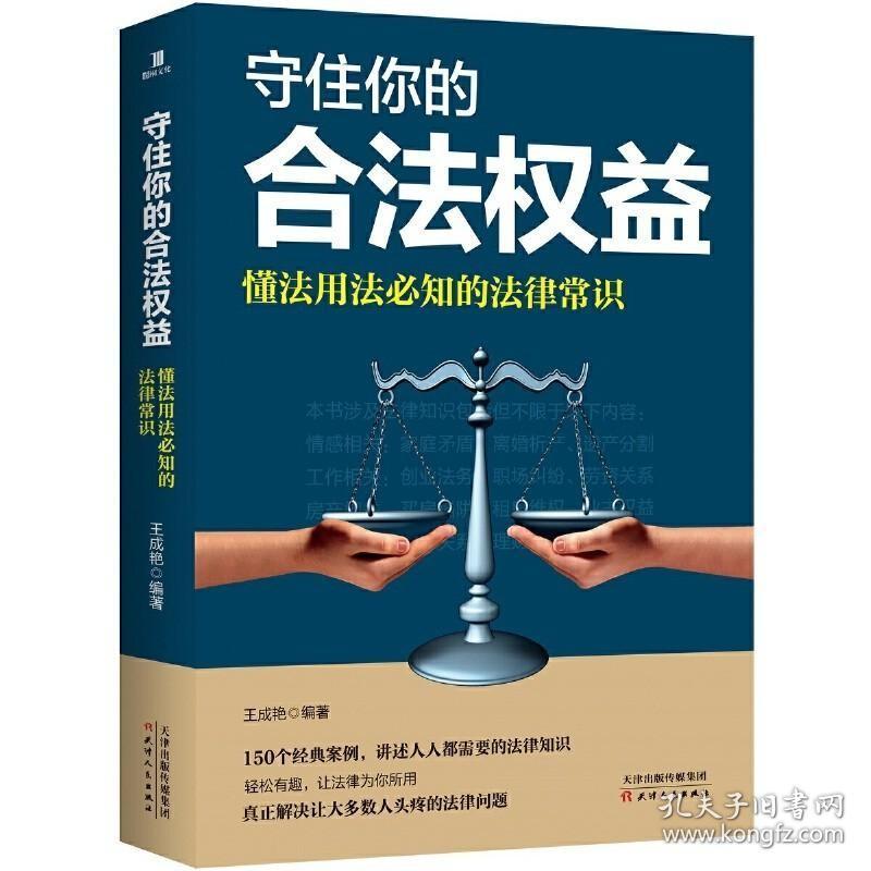 守住你的合法权益：懂法用法必知的法律常识 /王成艳