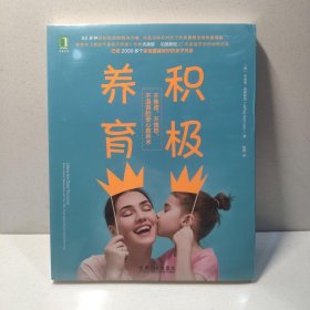 积极养育：不焦虑、不愤怒、不沮丧的安心教养术