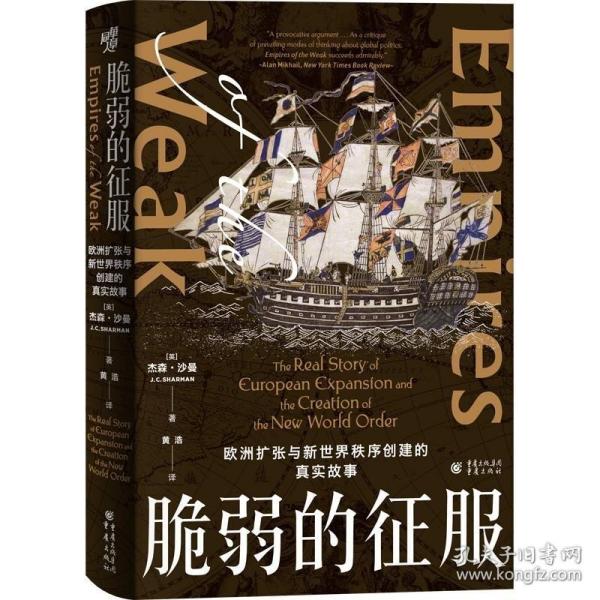 脆弱的征服：欧洲扩张与新世界秩序创建的真实故事