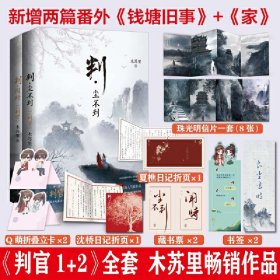 判官全套（1+2）：判·闻时＋判·尘不到（套装全2册）木苏里