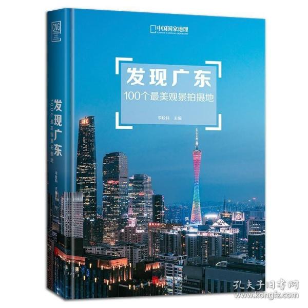 发现广东：100个最美观景拍摄地