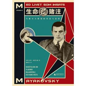 生命是赌注Mayakovsky:ALifeatStake