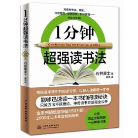 一分钟超强读书法 /石井贵士