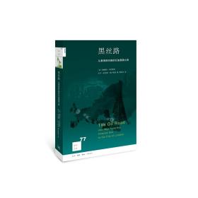 新知文库77：黑丝路 从里海到伦敦的石油溯源之旅