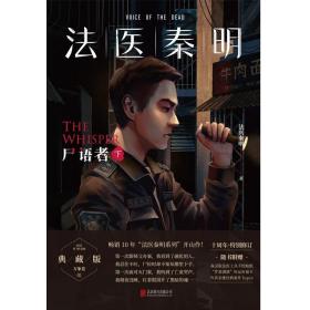 法医秦明:尸语者.下 （法医秦明系列开山之作,10周年版）