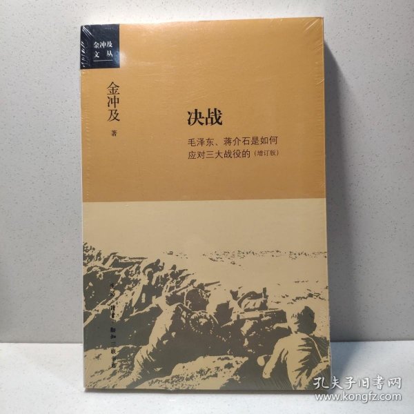 金冲及文丛·决战：毛泽东、蒋介石是如何应对三大战役的（增订版）