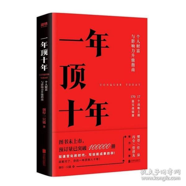 【樊登推荐】一年顶十年（剽悍一只猫2020年新作！）