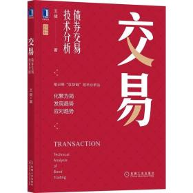 交易：债券交易技术分析 9787111707837 /王健