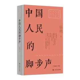 中国人民的脚步声（红色经典文艺作品口袋书）