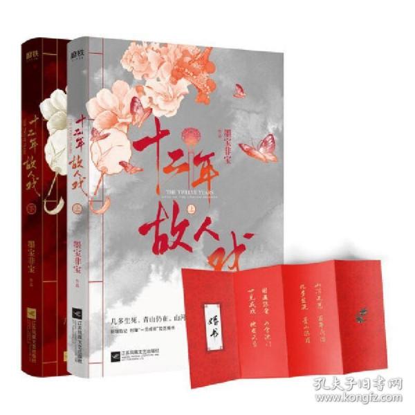 十二年，故人戏：全2册（高人气作家墨宝非宝全新作品）