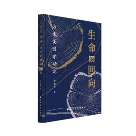 生命的回向：方东美哲学研究 /许金哲