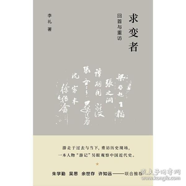 求变者：回首与重访