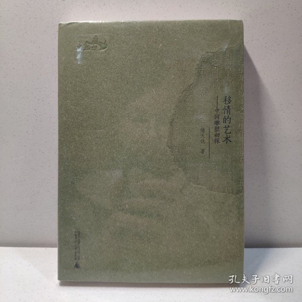 西樵历史文化文献丛书 移情的艺术——中国雕塑初探