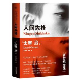 人间失格（2018）百万册畅销纪念版 /太宰治