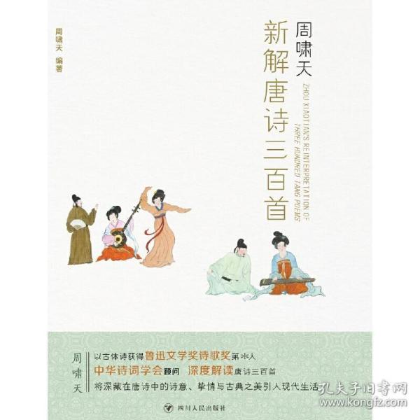 周啸天新解唐诗三百首（四川大学教授周啸天潜心研究唐诗力作）